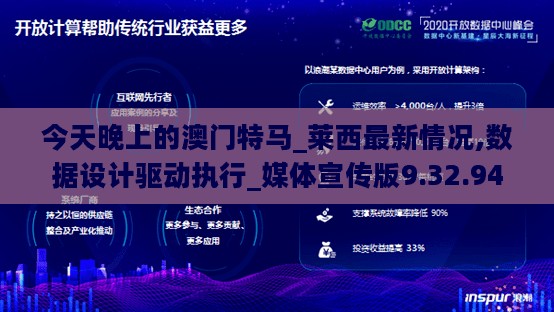 今天晚上的澳门特马_莱西最新情况,数据设计驱动执行_媒体宣传版9.32.94