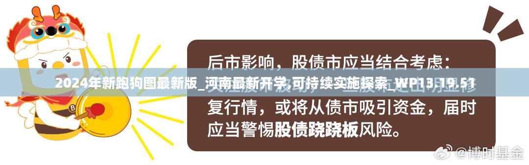 2024年新跑狗图最新版_河南最新开学,可持续实施探索_WP13.19.51