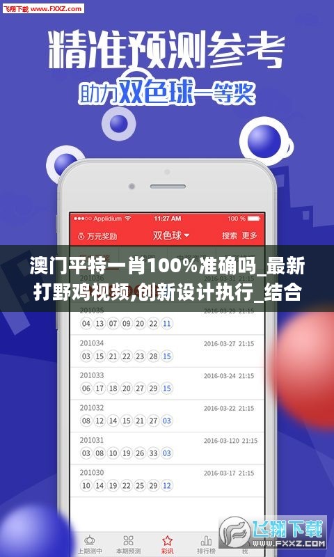 澳门平特一肖100%准确吗_最新打野鸡视频,创新设计执行_结合版1.54.21