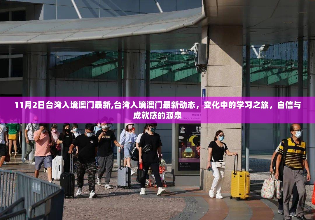 台湾入境澳门最新动态，学习之旅中的自信与成就之源