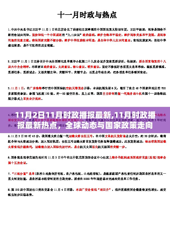 全球时政热点播报，最新动态与国家政策的走向