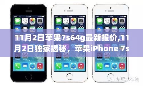 独家揭秘！苹果iPhone 7s 64G版最新报价及抢购攻略解析！