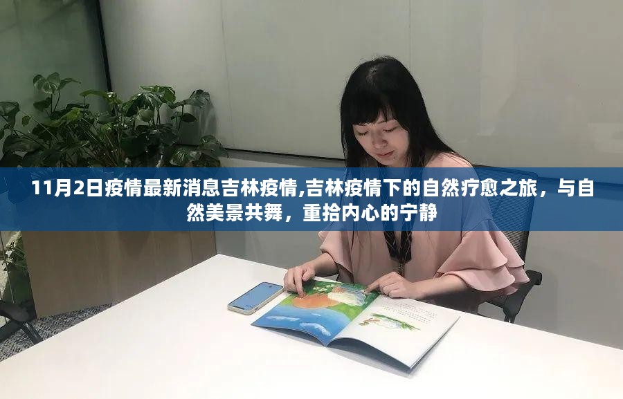 吉林疫情下的自然疗愈之旅，与自然共舞，探寻内心宁静之道