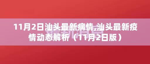 汕头最新疫情动态解析及疫情状况报告（11月2日版）