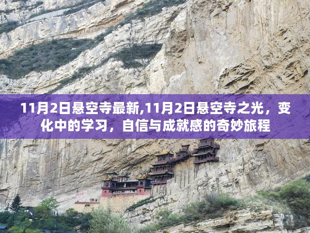 11月2日悬空寺之旅，探索变化中的学习，自信与成就感的奇妙旅程