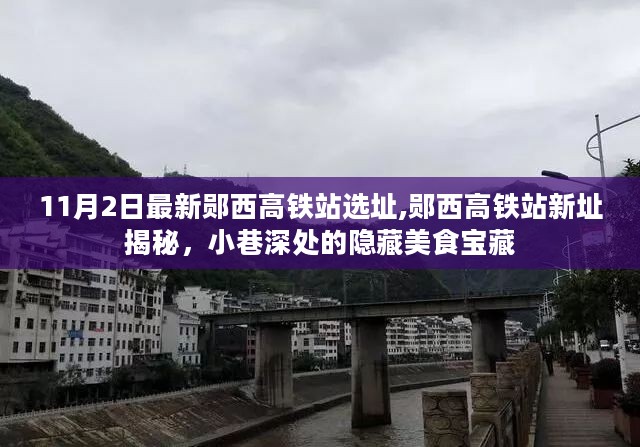 郧西高铁站新址揭秘与小巷美食探秘，11月2日最新动态