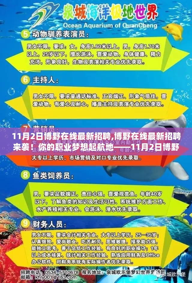 11月2日博野在线招聘盛会，职业梦想起航地