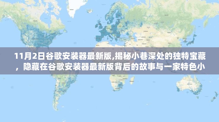 谷歌安装器最新版揭秘，小巷深处的独特宝藏与一家特色小店的故事