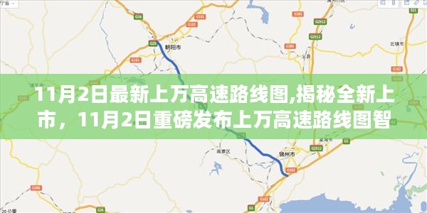 全新上市，上万高速智能导航路线图，科技引领出行新纪元