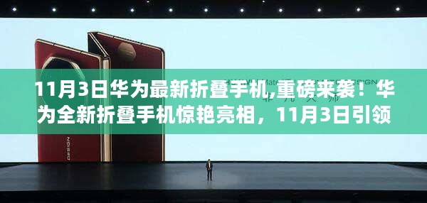 华为全新折叠手机惊艳亮相，引领科技潮流，11月3日重磅来袭！