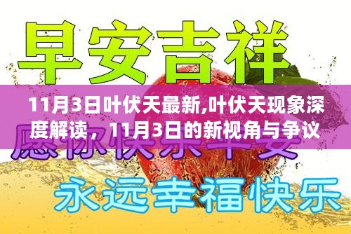 叶伏天现象深度解读，最新视角与争议焦点（11月3日更新）