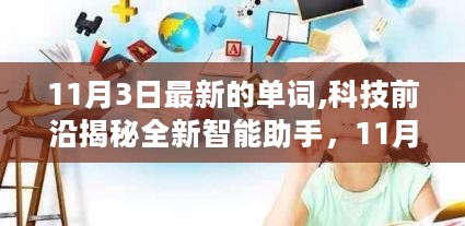 揭秘全新智能助手，重磅单词引领未来生活体验革新，科技前沿引领未来潮流