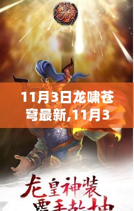 11月3日龙啸苍穹最新动态及前景展望