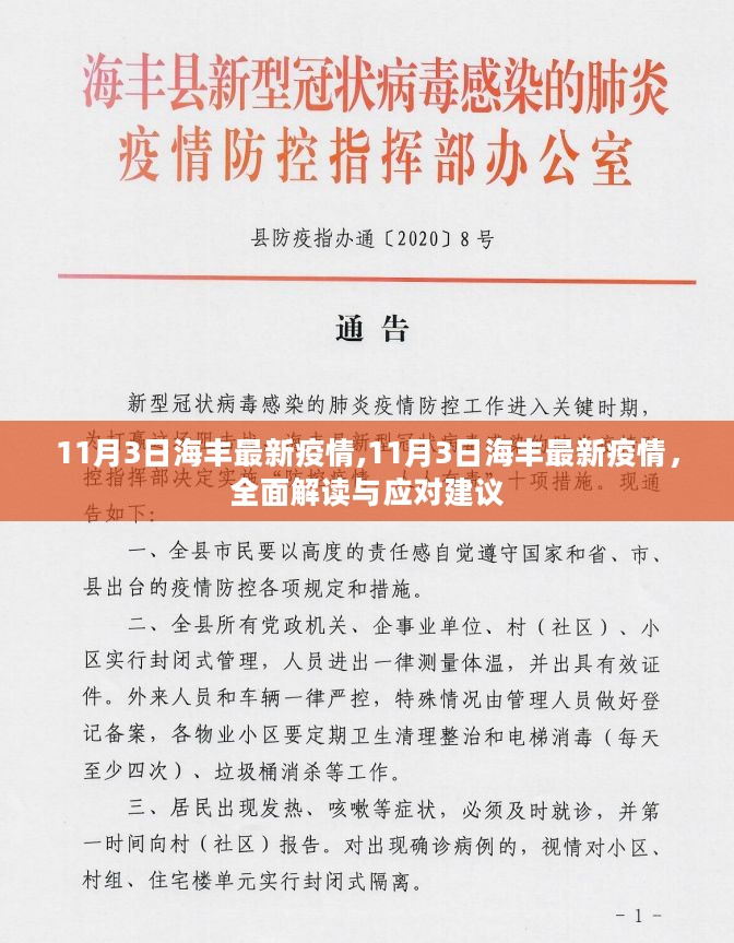 11月3日海丰最新疫情全面解读与应对建议