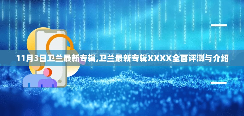 卫兰最新专辑XXXX全面评测与介绍，11月3日不容错过