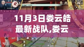 娄云皓战队日常趣事与温馨时光，最新战队动态（11月3日）