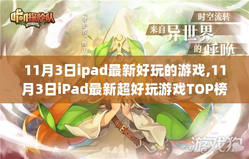 11月3日iPad最新热门游戏TOP榜，让你沉迷其中欲罢不能！