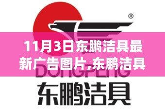 东鹏洁具最新广告图片解析与个人审美立场探讨，11月3日最新动态揭秘