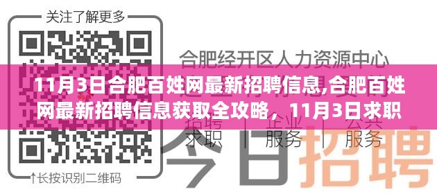 合肥百姓网最新招聘信息全攻略，11月3日求职指南