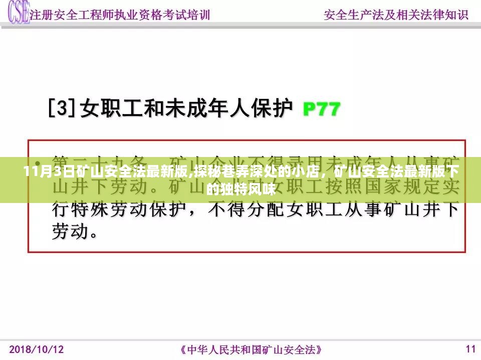 矿山安全法最新版下的独特风味，探秘巷弄深处的小店