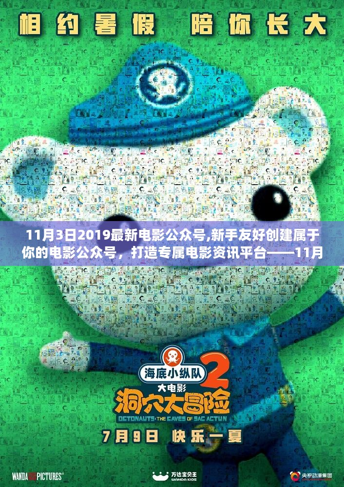 新手友好指南，创建专属电影资讯平台——2019年最新电影公众号创建全攻略