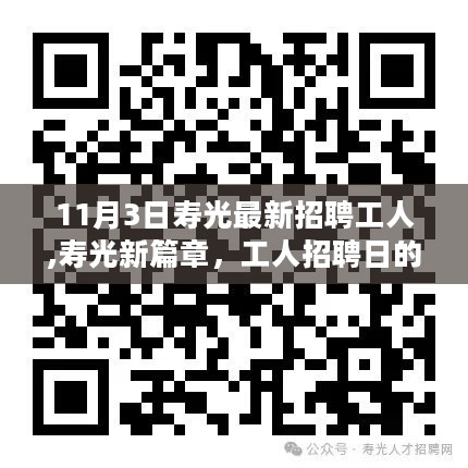 寿光新篇章，招聘日的小幸运与温情纽带，工人招募启事（11月3日）