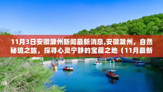 安徽滁州新闻最新消息，自然秘境之旅，探寻心灵宁静宝藏之地（11月报道）