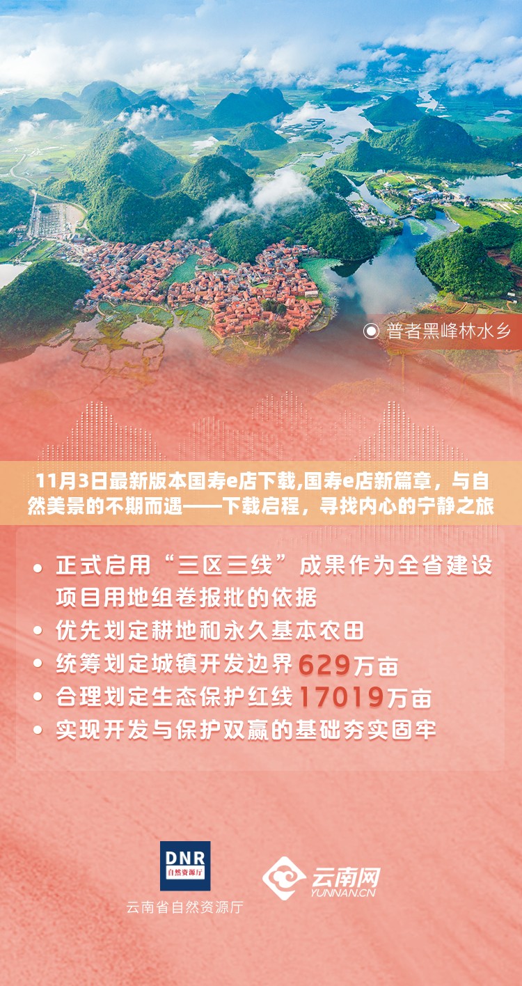 国寿e店新篇章，下载启程，与自然美景的不期而遇的心灵宁静之旅