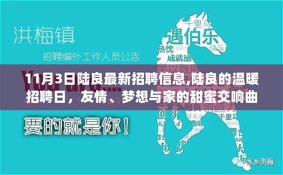 陆良温暖招聘日，友情、梦想与家的甜蜜交响，最新招聘信息发布