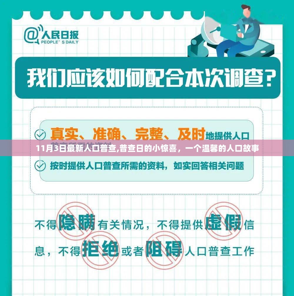 人口普查日的小惊喜，一个温馨的人口故事（人口普查最新动态）