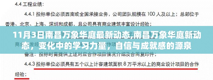 南昌万象华庭最新动态揭秘，学习力量塑造自信与成就之源