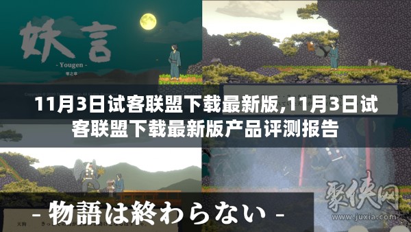 11月3日试客联盟最新版下载及产品评测报告