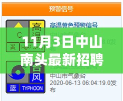 11月3日中山南头最新招聘信息全面更新与评测