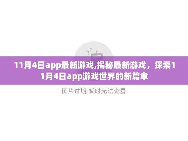 探索新篇章，揭秘最新游戏，11月4日app游戏世界更新一览