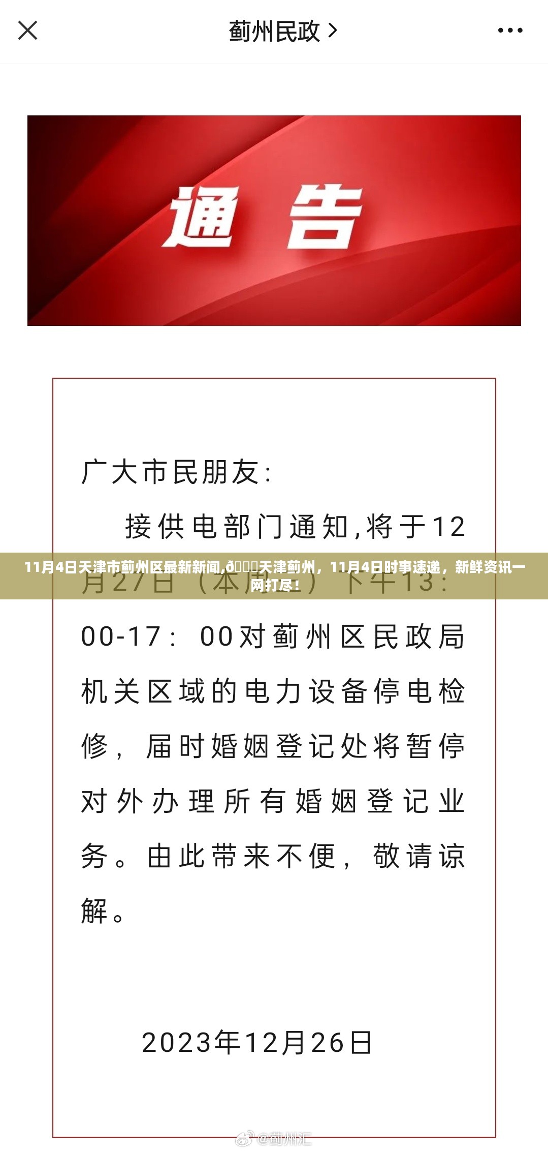 天津蓟州最新新闻时事速递，11月4日新鲜资讯一网打尽