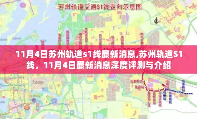 苏州轨道S1线深度评测与最新消息，11月4日更新介绍