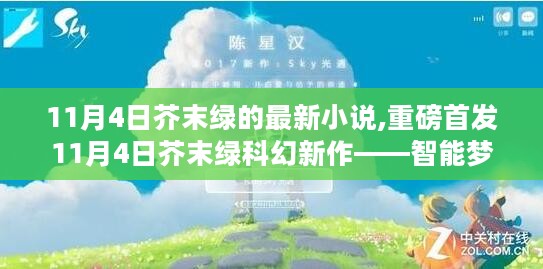 重磅首发，芥末绿科幻新作智能梦境编织器——革新你的生活体验！