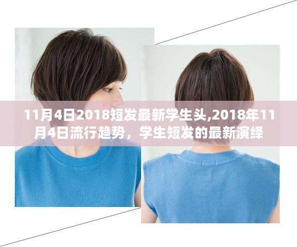 2018年11月4日流行趋势，学生短发的最新演绎与潮流短发造型