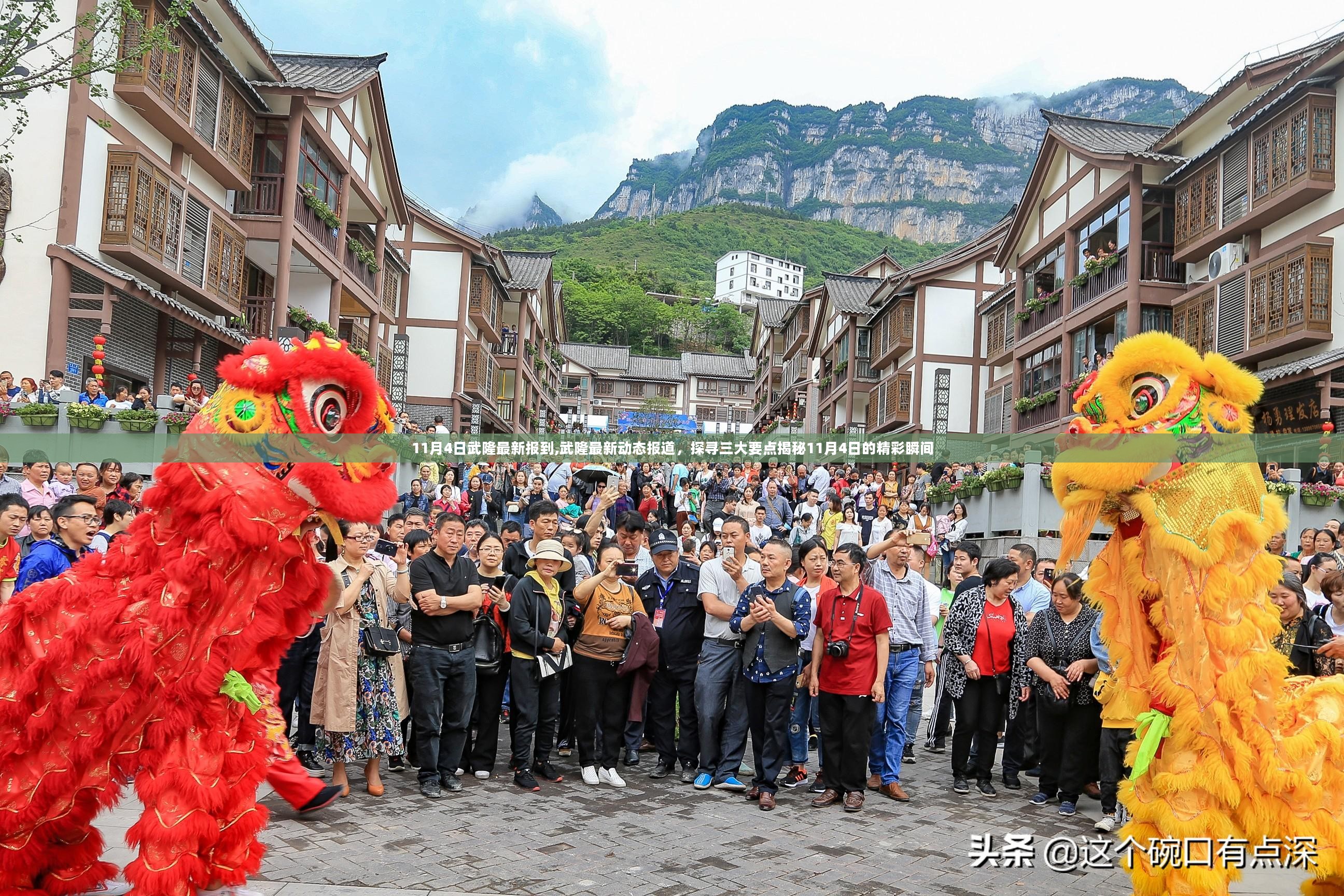 揭秘武隆最新动态，三大要点回顾11月4日的精彩瞬间