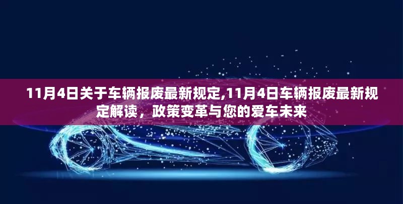 最新车辆报废规定解读，政策变革与爱车未来