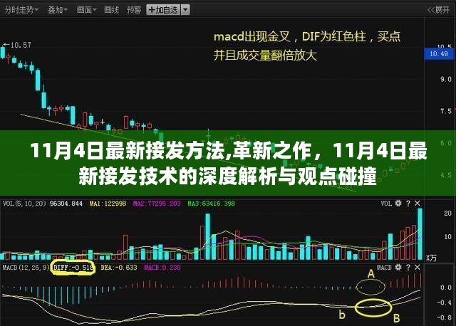 11月4日最新接发技术深度解析与观点碰撞，革新之作