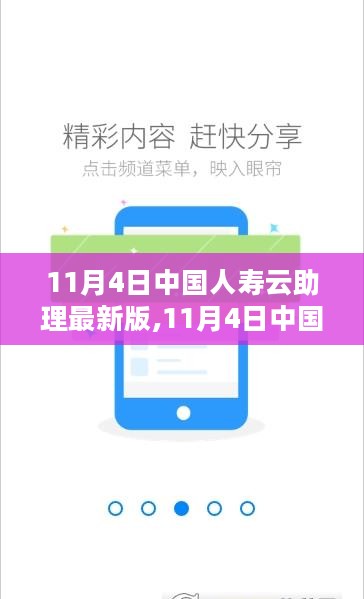 11月4日中国人寿云助理最新版，使用指南与功能解析