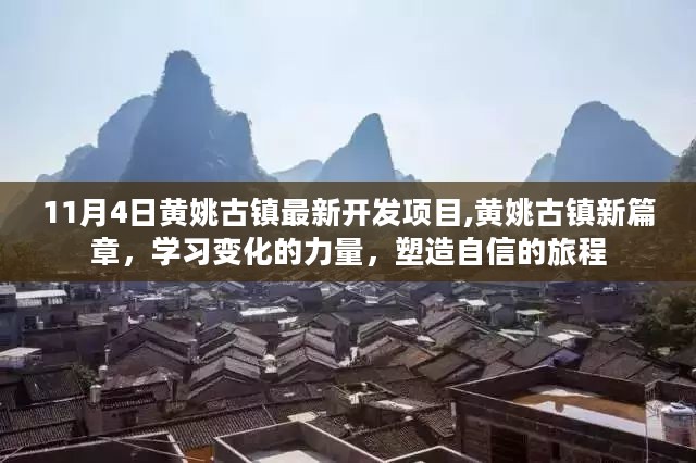 黄姚古镇新篇章，塑造自信的旅程，探寻变化的力量与最新开发项目揭秘