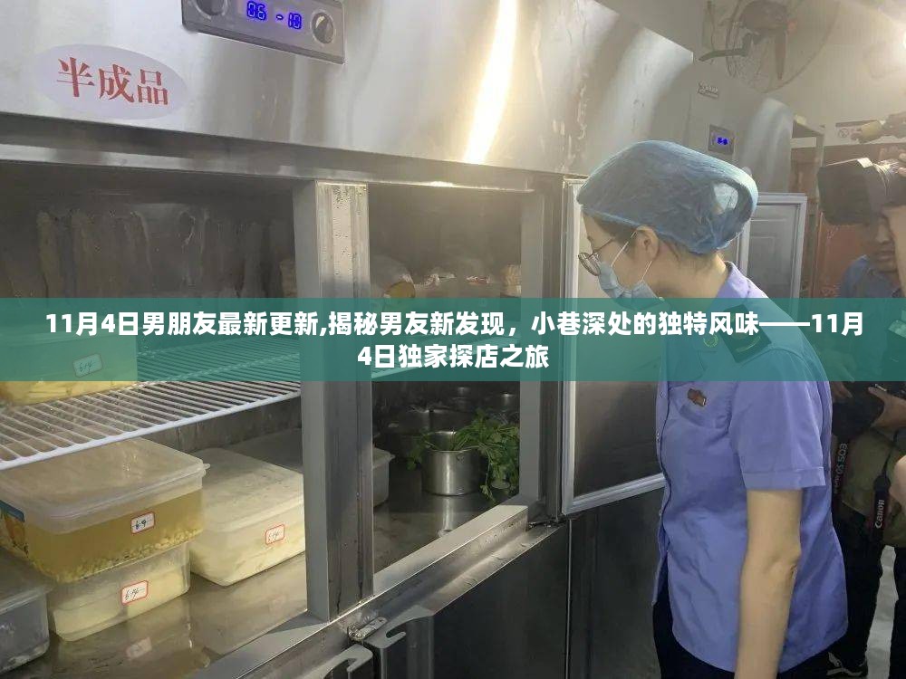 独家探店之旅，揭秘男友新发现的小巷独特风味美食店（男友最新更新）