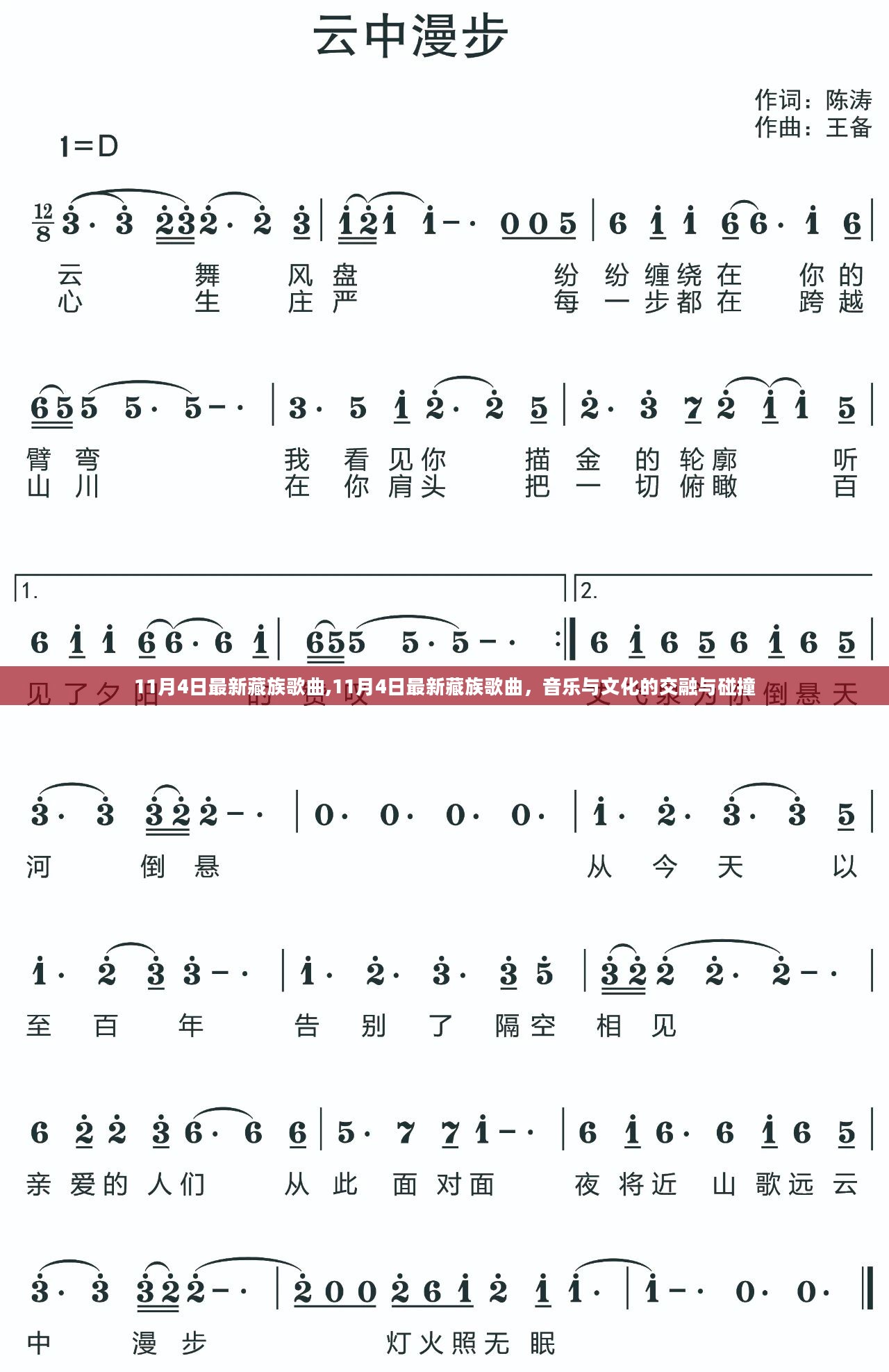 11月4日最新藏族歌曲，音乐与文化的交融与碰撞