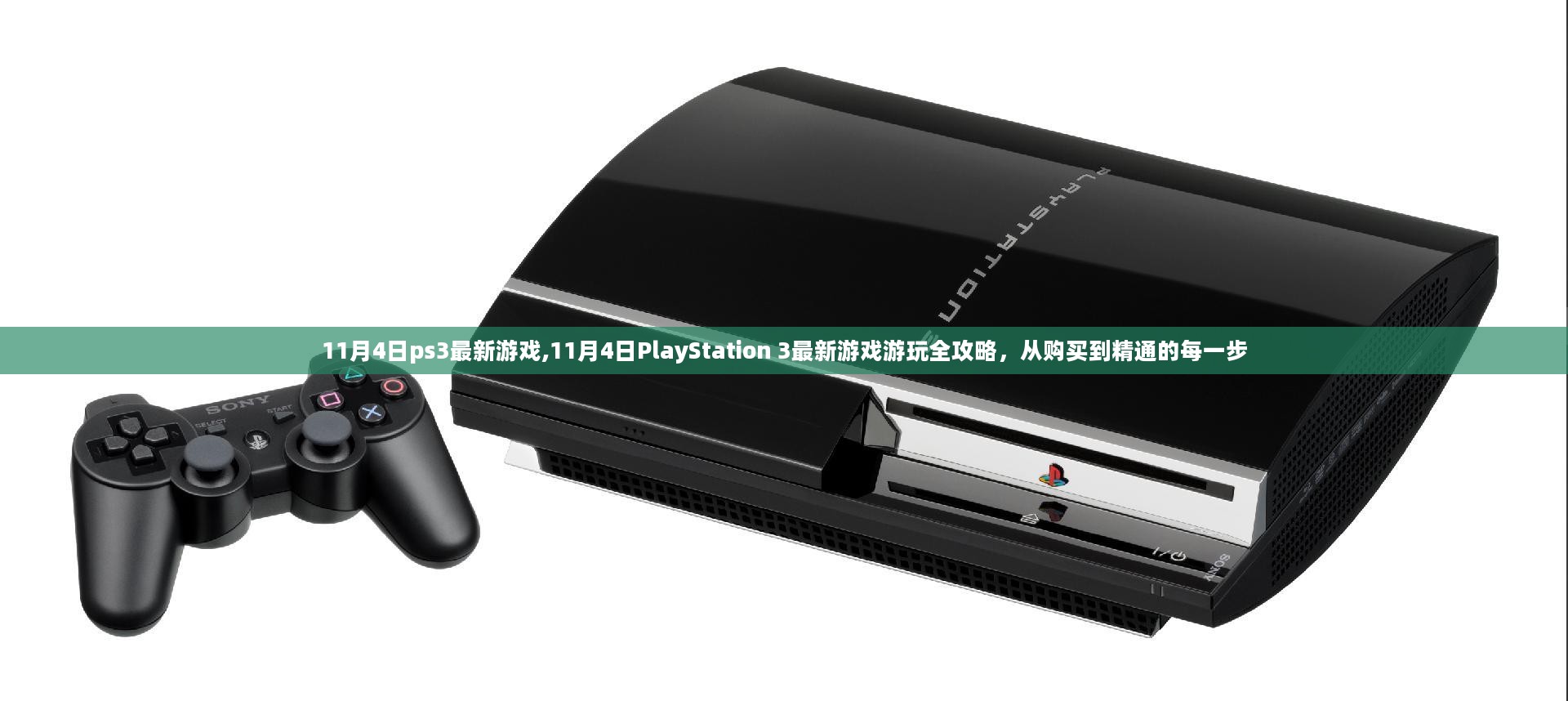 PlayStation 3最新游戏游玩全攻略，从购买到精通，带你玩转11月4日新游戏