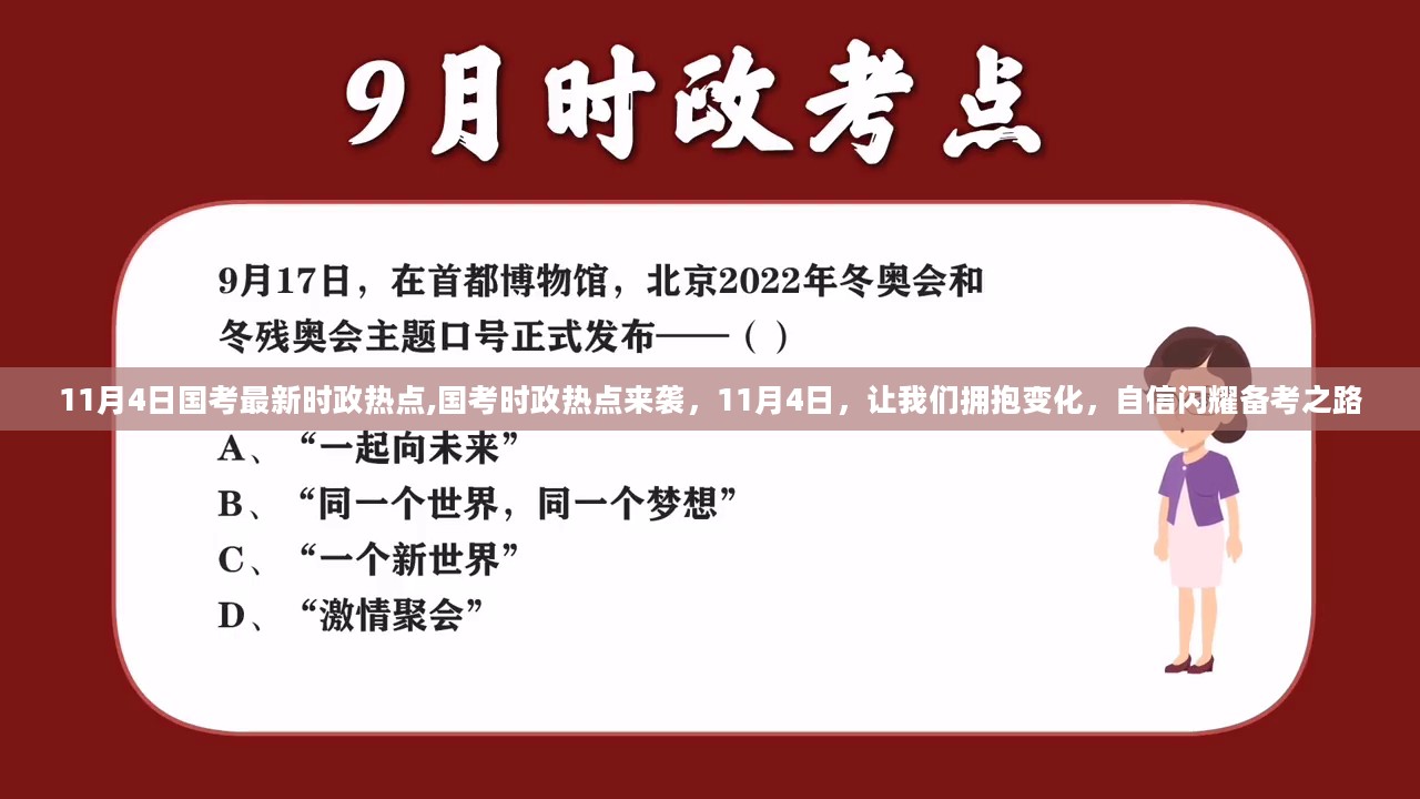 国考时政热点解析，拥抱变化，自信备考之路（11月4日最新资讯）