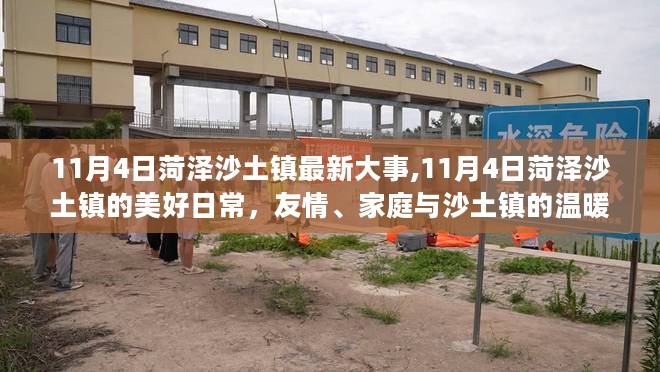 菏泽沙土镇11月4日大事记，友情、家庭与沙土镇的温暖日常拥抱