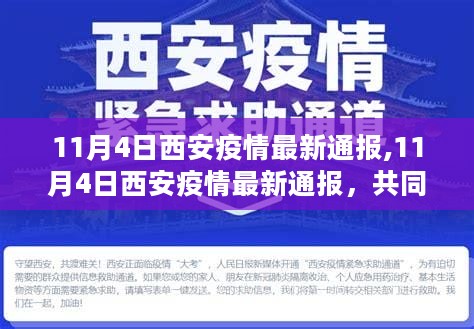 西安疫情最新通报，共同守护古都安宁，坚定信心打赢防控战役