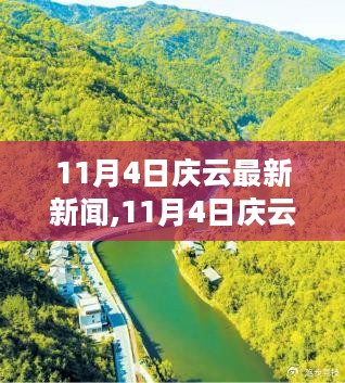 11月4日庆云新闻，自然美景之旅，探寻内心的平和与宁静